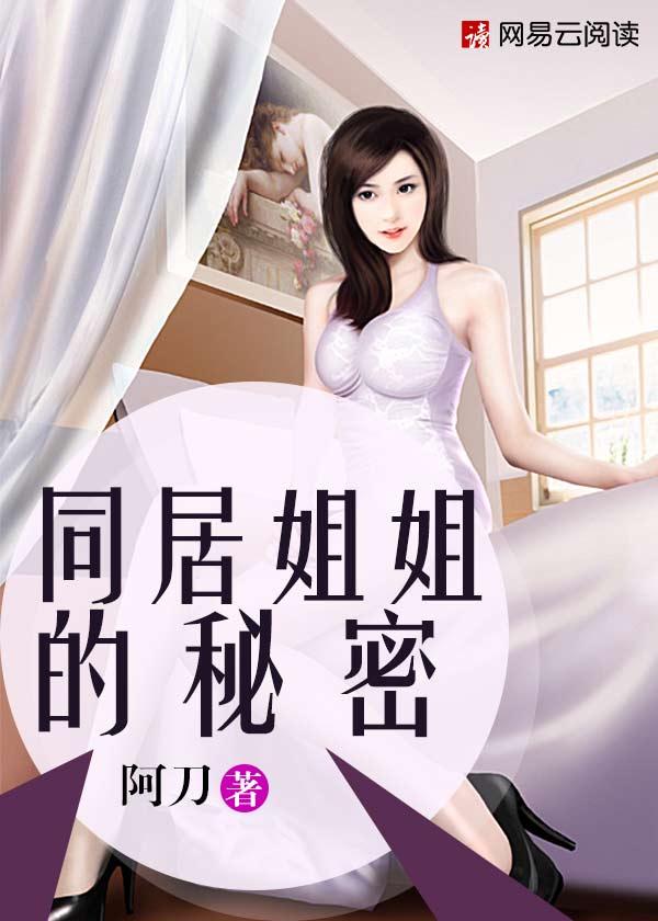 惊!同居姐姐竟然未婚