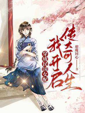 穿成民国女配文