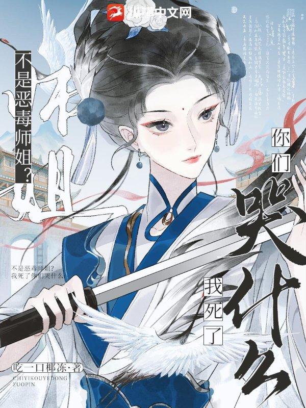 不是恶毒师姐?我死了你们哭什么意思