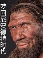 尼安德特人返祖