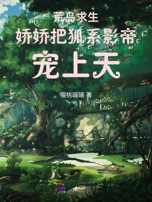 海岛求生从救了校花开始