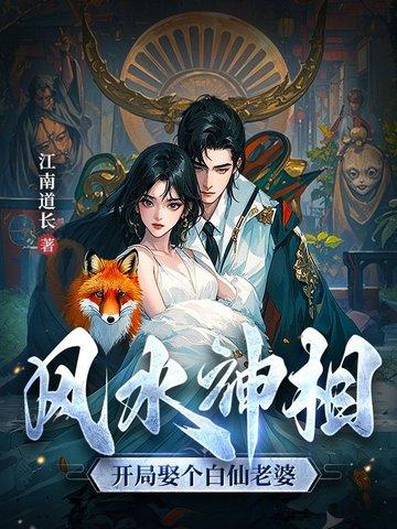 开局迎娶老仙女