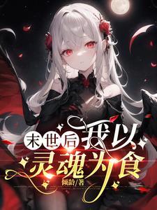 怪物与少女动漫之家