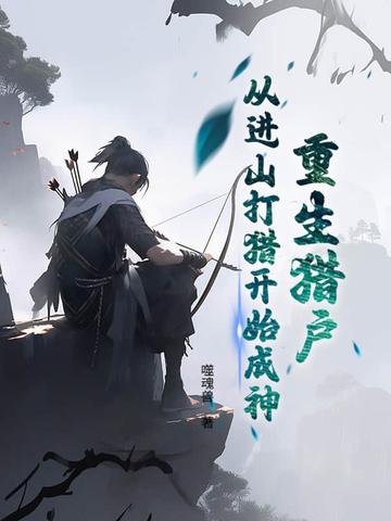 重生猎户完结
