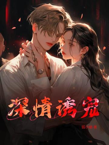 深情诱宠先婚后爱免费阅读