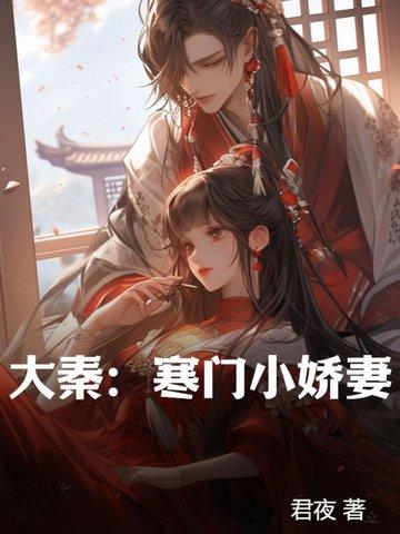 大秦寒门小娇妻 第663章