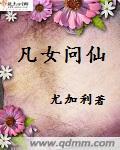 凡女仙葫有没有后续