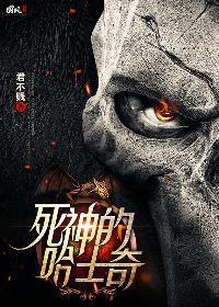 死神的哈士奇武子钧演播