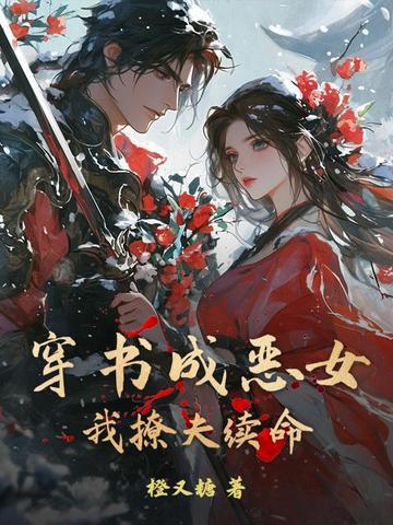 穿书成恶毒女配怎么办
