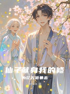 仙子的修行最新章