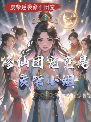 团宠的修仙推荐