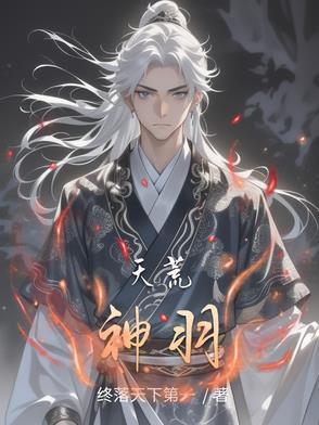 天荒神域女主