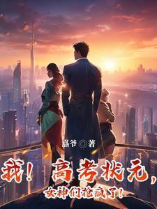 高考状元现状令人唏嘘不已