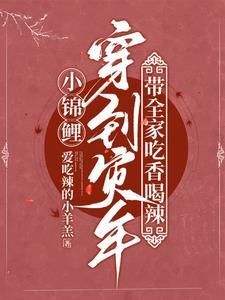 小锦鲤有旺夫命