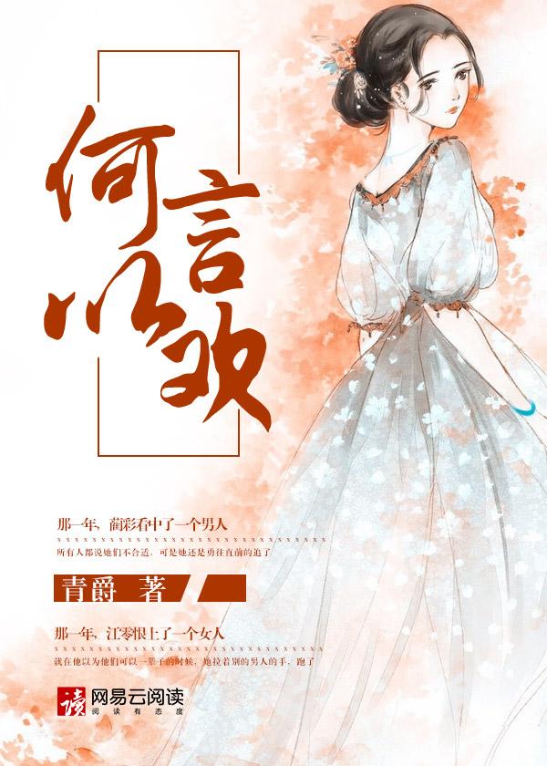 何以言欢实体书有几本