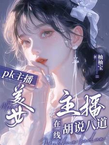 可爱的主播名字 女生
