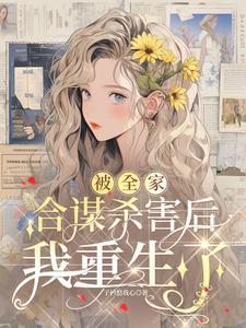 被全家围攻