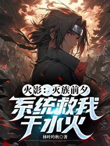 火影之开局灭族之夜