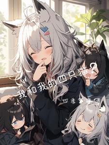 我和我的四个伴舞漫画免费阅读下拉式