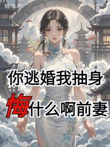 你再逃婚试试