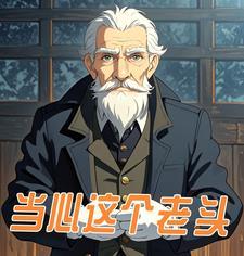 当心这个老头英文
