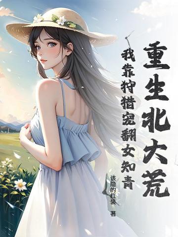 重生北大荒当农民全文免费阅读
