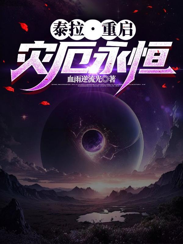 泰拉瑞亚灾厄介绍大全