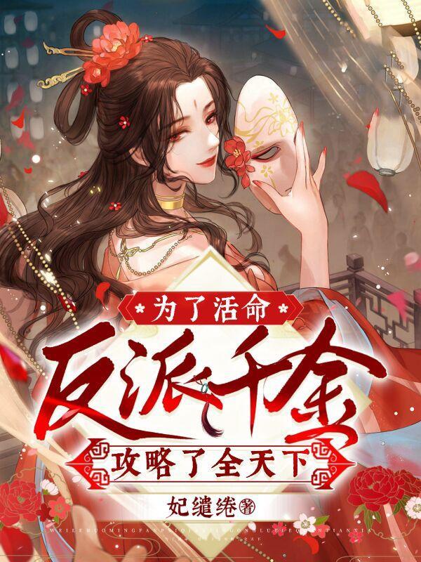 为了反派黑化我煞费苦心