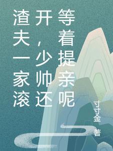 渣少追夫翻车实录