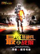 战狼最强特种兵系统