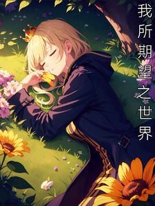 我希望我所希望的希望有希望