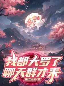 大罗金仙得到系统的