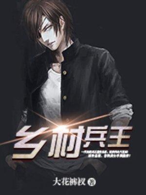 乡村兵王致富路