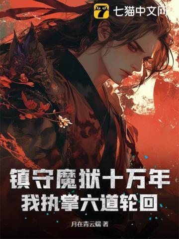 镇狱魔王