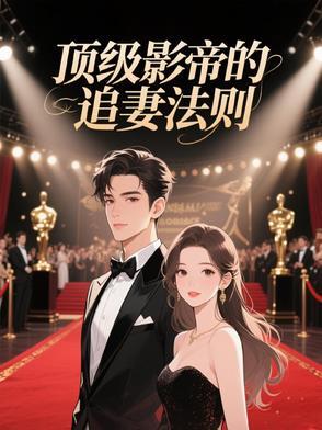 顶级影后穿成豪门女配