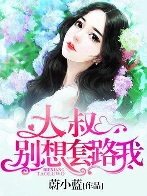 大叔别撩我 提提