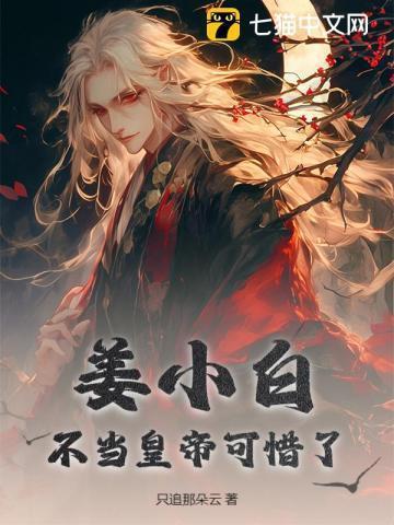 姜小白完整版