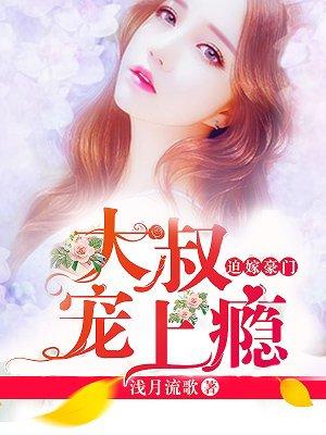 大叔宠妻成瘾