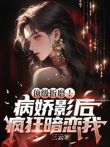 病娇影后萌萌哒免费