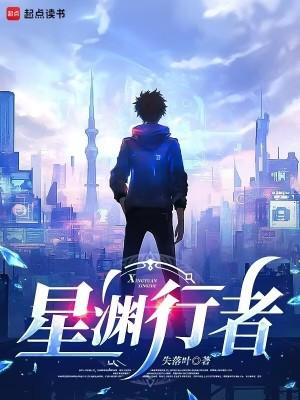 星渊行者txt