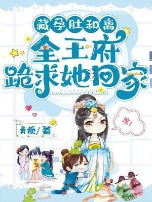 她藏起孕肚连夜离开