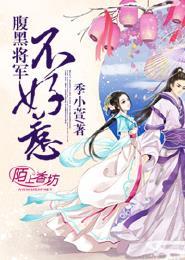 腹黑将军的独宠