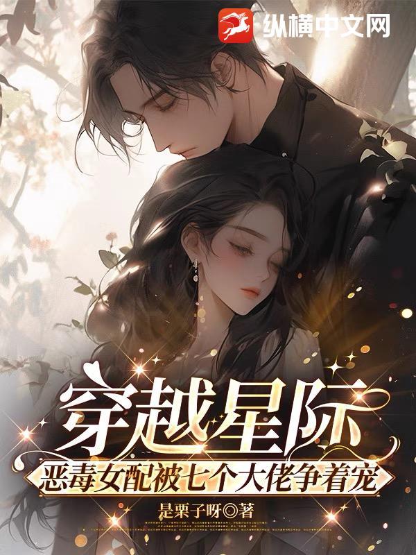 穿越星际女配的女儿