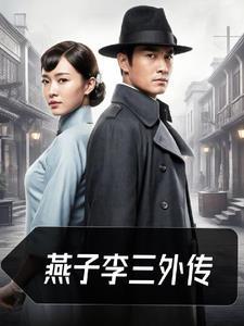 燕子李三第二部