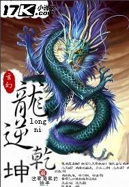 乾坤逆转斩仙伏龙