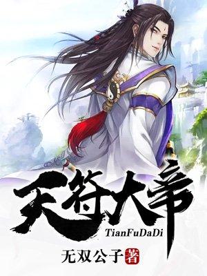 龙符天符大帝什么时候出关