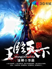 王临天下凌轩林清嫣