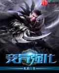 强化变异骷髅 属性