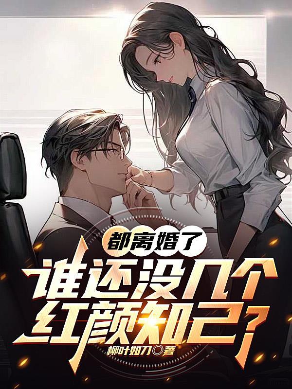 那些离了婚的人都怎么样了