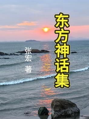 东方神话故事